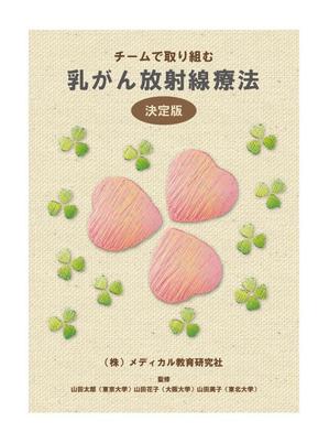 guri (kwmsh)さんの「チームで取り組む乳がん放射線治療」の表裏の表紙デザインへの提案