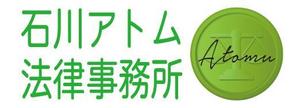 さんの法律事務所「石川アトム法律事務所」のロゴへの提案