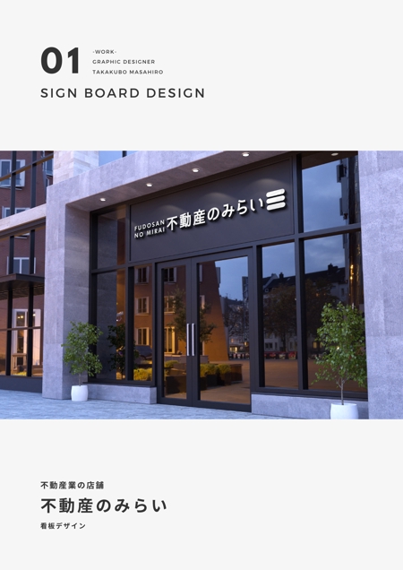 タカクボデザイン (Takakubom)さんの不動産業の店舗看板への提案