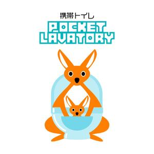 Asaminet (asaminet)さんの携帯トイレのキャラクター作成への提案