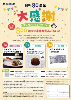 misato (misato5790)さんの北海道新聞創刊80周年感謝企画懸賞チラシの作成への提案