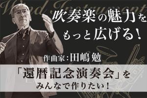 IK.design (tonkachiworks)さんの【クラファントップ画像作成】演奏会開催クラウドファンディングのトップ画像作成をお願いします！への提案