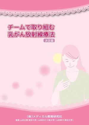 さんの「チームで取り組む乳がん放射線治療」の表裏の表紙デザインへの提案
