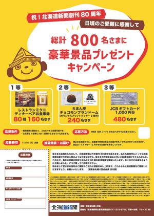 rin (eriixxx6)さんの北海道新聞創刊80周年感謝企画懸賞チラシの作成への提案