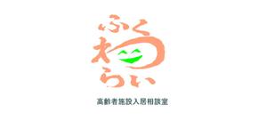 daiyan (daiyan3889)さんの「高齢者施設入居相談室　ふくわらい」のロゴへの提案