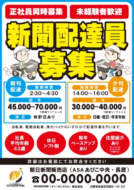 KIRIM (kritanpo)さんの朝日新聞販売店の朝刊と夕刊の配達スタッフ募集への提案