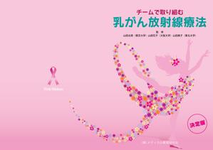 espresso_3pm (espresso_3pm)さんの「チームで取り組む乳がん放射線治療」の表裏の表紙デザインへの提案