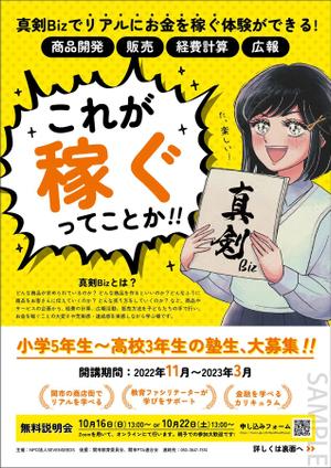 KJ (KJ0601)さんの10代の子どもたちがマーケティングを学び、商品開発をして、お店を出す企画「真剣Biz」のチラシへの提案