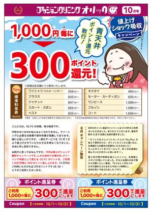 satowa (satowa)さんの新宿にあるクリーニング屋さんのちらし10月号への提案