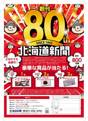 s-works01 (s-works01)さんの北海道新聞創刊80周年感謝企画懸賞チラシの作成への提案