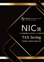Yayoi (2480Yayoi)さんの不動産会社「㈱新日本コンサルティング」の節税パンフレットへの提案