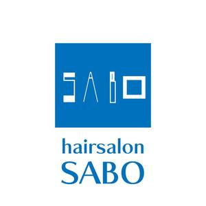 じゅん (nishijun)さんの★☆hairsalon SABO ☆★　ロゴ大募集！への提案