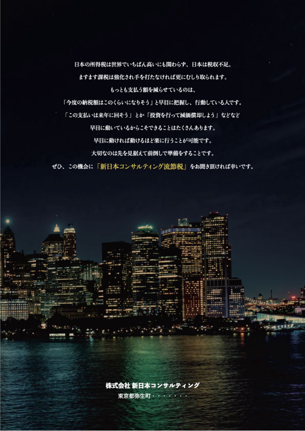 不動産会社「㈱新日本コンサルティング」の節税パンフレット