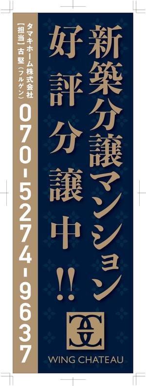 R・N design (nakane0515777)さんの新築分譲マンションのロゴを挿入したのぼりデザイン作成への提案