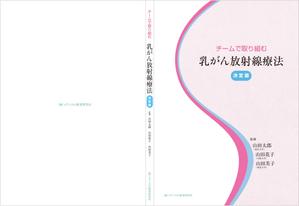 thunderkun (mitamurakuniaki)さんの「チームで取り組む乳がん放射線治療」の表裏の表紙デザインへの提案