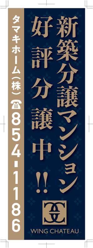 R・N design (nakane0515777)さんの新築分譲マンションのロゴを挿入したのぼりデザイン作成への提案