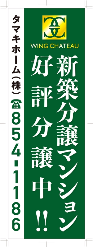 R・N design (nakane0515777)さんの新築分譲マンションのロゴを挿入したのぼりデザイン作成への提案