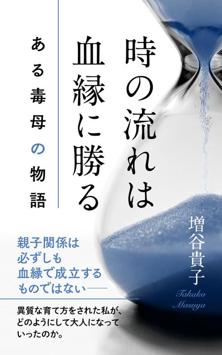 Nozomi.Y (yama_no)さんのKindle本表紙　(本の題名)時の流れは血縁に勝る　(副題)ある毒母の物語　(作者名)増谷貴子への提案