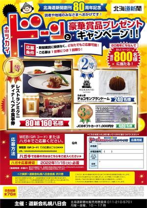 miro (jyunya1002)さんの北海道新聞創刊80周年感謝企画懸賞チラシの作成への提案