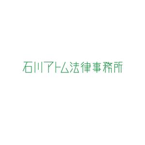 MagicHour (MagicHour)さんの法律事務所「石川アトム法律事務所」のロゴへの提案