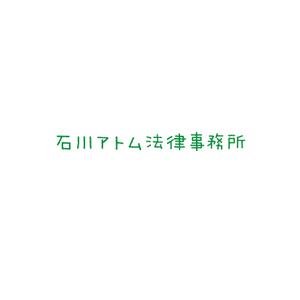 MagicHour (MagicHour)さんの法律事務所「石川アトム法律事務所」のロゴへの提案