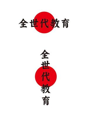 田中　威 (dd51)さんの政治家キャッチコピー「全世代教育」のロゴ作成への提案