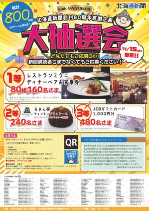 テンテンデザイン (tentendesign)さんの北海道新聞創刊80周年感謝企画懸賞チラシの作成への提案