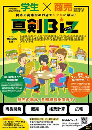 駿 (syuninu)さんの10代の子どもたちがマーケティングを学び、商品開発をして、お店を出す企画「真剣Biz」のチラシへの提案