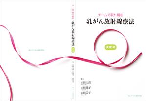 thunderkun (mitamurakuniaki)さんの「チームで取り組む乳がん放射線治療」の表裏の表紙デザインへの提案