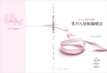 thunderkun (mitamurakuniaki)さんの「チームで取り組む乳がん放射線治療」の表裏の表紙デザインへの提案