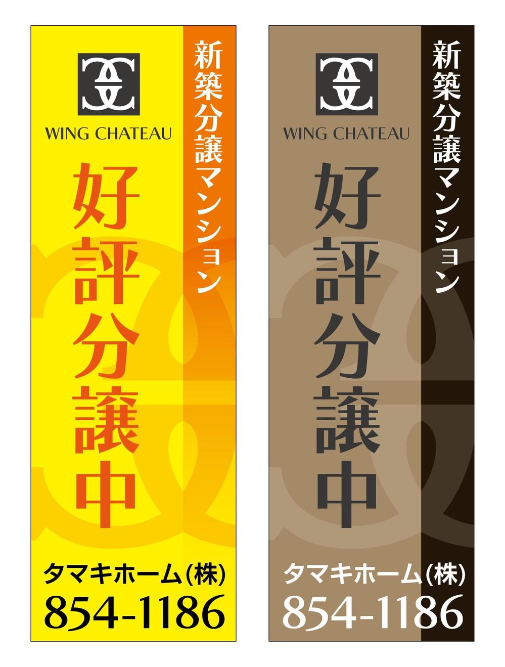 新築分譲マンションのロゴを挿入したのぼりデザイン作成