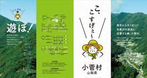 Mr. Marilyn (mr_marilyn)さんの多摩源流の郷 山梨県小菅村の紹介パンフレット作成への提案