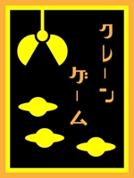 じゅん (nishijun)さんのゲームセンターの看板ロゴデザインへの提案