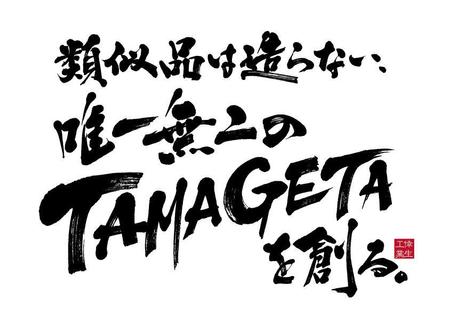 koizumi_shodo (koizumi_asami)さんのキャッチフレーズ「類似品は造らない・・・」の毛筆ロゴへの提案