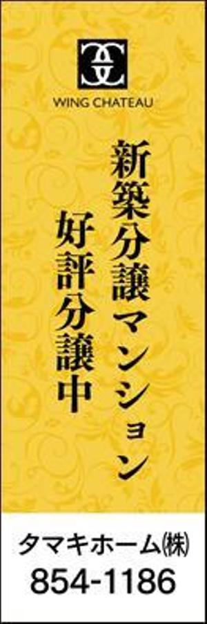 sakura4411 (sakura4411)さんの新築分譲マンションのロゴを挿入したのぼりデザイン作成への提案