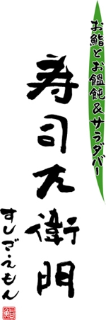 nanryo (gensin99)さんのお鮨とお饂飩＆サラダバー　寿司左衛門　のロゴ制作への提案