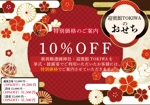 hanaya-san (hanaya-san333)さんのおせち料理ダイレクトメールに封入する10%オフ告知のフライヤー作成への提案