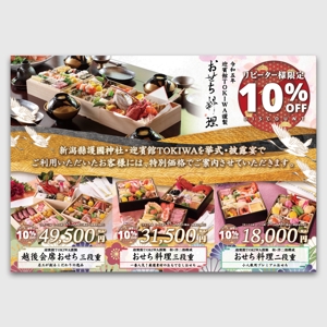 ナカムラナヲコ (jufuku-bijutsu)さんのおせち料理ダイレクトメールに封入する10%オフ告知のフライヤー作成への提案