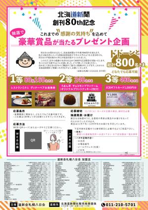 IRODORI_LABO (T-Takata)さんの北海道新聞創刊80周年感謝企画懸賞チラシの作成への提案