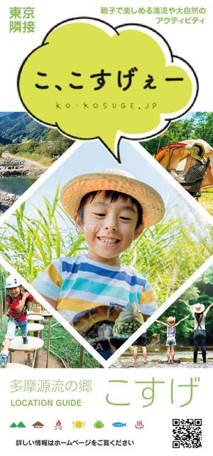 keita_k (siohigari)さんの多摩源流の郷 山梨県小菅村の紹介パンフレット作成への提案