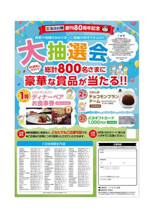 Maoken (co_mu)さんの北海道新聞創刊80周年感謝企画懸賞チラシの作成への提案