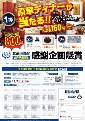 Bucchi (Bucchi)さんの北海道新聞創刊80周年感謝企画懸賞チラシの作成への提案