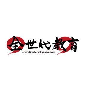 kyokyo (kyokyo)さんの政治家キャッチコピー「全世代教育」のロゴ作成への提案