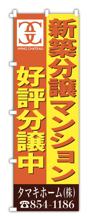 鶴田禮嘉 (N_Tsuruta)さんの新築分譲マンションのロゴを挿入したのぼりデザイン作成への提案