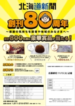 ryoデザイン室 (godryo)さんの北海道新聞創刊80周年感謝企画懸賞チラシの作成への提案