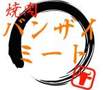 pythonic_mk2さんの「焼肉　バンザイ・ミート」のロゴ作成への提案