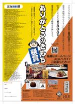 hatashita keiichi (hatashitakeiichi)さんの北海道新聞創刊80周年感謝企画懸賞チラシの作成への提案