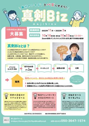 misato (misato5790)さんの10代の子どもたちがマーケティングを学び、商品開発をして、お店を出す企画「真剣Biz」のチラシへの提案
