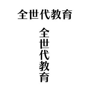 じゅん (nishijun)さんの政治家キャッチコピー「全世代教育」のロゴ作成への提案