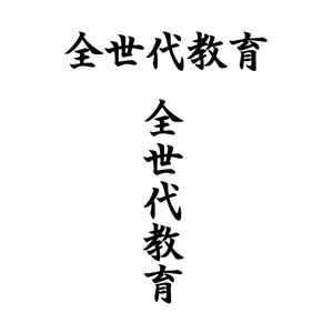 じゅん (nishijun)さんの政治家キャッチコピー「全世代教育」のロゴ作成への提案